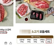 카카오톡으로 선물한  600g 소고기, 알고보니 '소스가 100g'