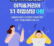 인크루트, 취준생 취업상담부터 자소서 작성까지 돕는다