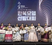 [포토] 'KMA 한복모델선발대회 본상수상자들과 기념촬영하는 이선영 원장'