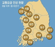 인천도 10월 지하철요금 150원 인상... 전국 지자체 공공료 줄줄이 올린다