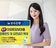 광주은행, 아파트담보대출 판매한도·감면금리 확대