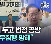 퀴어 축제 조직위 등 '소송·고발'에 대구시 맞고발