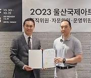 UiAF 2023, 조직위·자문위 구성완료…국제아트페어로서의 도약