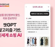 신세계라이브쇼핑, 챗GPT 기반 고객 응대 '쇼핑 AI' 서비스 실시