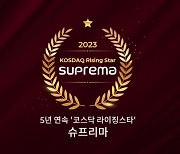 슈프리마, 5년 연속 코스닥 라이징스타 선정