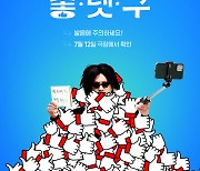 “유튜브 아무나 하는 게 아닌 것 같아” 박상민 감독·오태경 ‘좋.댓.구’ 기사에 댓글 달다 [IS인터뷰]