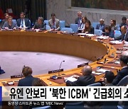 유엔 안보리 '북한 ICBM' 긴급회의 소집