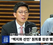 [시선집중] 김병민 "양평고속道 변경안, 최종 아니다.. 용역회사안 무조건 따르겠나?"