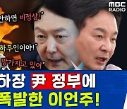 [뉴스하이킥] 이언주 "尹 정부, 안하무인-적반하장.. 양평? 의혹제기 안하면 비정상"