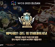 에픽세븐, WCG 2023 무대에서 '길드 워 인비테이셔널' 예고