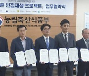 전남도-농축산식품부, ‘농촌 빈집재생 프로젝트’ MOU