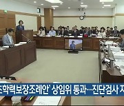 ‘기초학력보장조례안’ 상임위 통과…진단검사 지원