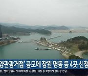 ‘해양관광거점’ 공모에 창원 명동 등 4곳 신청