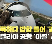 [현장영상] 착륙하던 비행기가 활주로 이탈…소말리아 공항 아찔한 사고