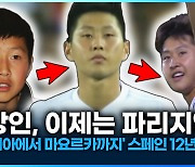 [영상] 이강인, 이제는 파리지앵…‘발렌시아에서 마요르카까지’ 스페인 12년 총정리