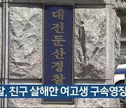 경찰, 친구 살해한 여고생 구속영장