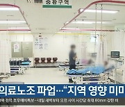 보건의료노조 파업…“대구·경북 지역 영향 미미”