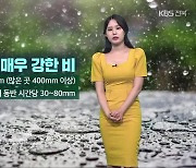 [날씨] 전북 오늘 밤부터 강한 비바람…모레까지 최대 400mm 이상 장맛비