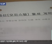 ‘가짜 월세 계약서’로 30억 원 빌려 가로챈 주범 송치