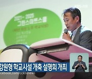 강원도교육청, 강원형 학교시설 개축 설명회 개최