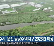 진주시, 문산 공공주택지구 2026년 착공