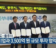 충청북도-충주시, 3개 기업과 3,500억 원 규모 투자 협약