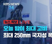 [뉴스특보 LIVE] 수도권 ‘호우경보’