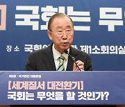 반기문 "IAEA 총장 입국 반대 시위, 부끄러운 일"