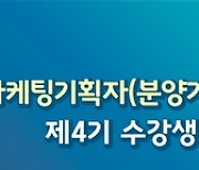 분양협회, 마케팅 기획자 양성과정 교육생 모집