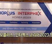 바이오플러스-인터펙스 코리아 2023…글로벌 CDMO 기업 한 자리에 [뉴스+현장]