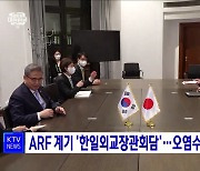 ARF 계기 '한일외교장관회담'···오염수 방류 논의