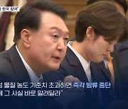 윤 대통령, 기시다 만나 "방사성 기준치 초과시 방류 중단해달라"