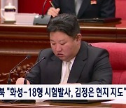 북한 "ICBM, 화성-18형 시험발사…김정은 현지 지도"