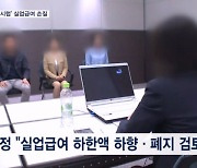 노는 사람이 돈 더 번다?…실업급여 하한 폐지 검토