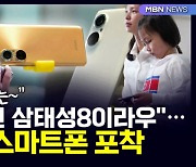 [D뉴스] "내레 손전화는 삼성 아닌 삼태성8이라우"…북 최신 스마트폰 포착