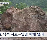 도로에 거대 바위 떨어지고 흙더미 쏟아져…운전자들 '혼비백산'