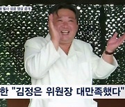 북, '화성-18형' 발사 영상 공개…김정은 '대만족'