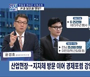 [정치와이드] 한동훈의 지역 일정, '경제포럼' 강의까지?