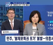 [정치와이드] "망한다" 경고에도 불체포특권 포기 보류한 민주당?