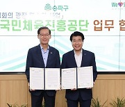 국민체육진흥공단, 송파구와 ‘올림픽공원 명소화’ 위한 업무협약 체결