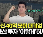 순자산 40억→대기업 퇴사…"월 100만원씩 모아 투자 시작"