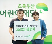 금호타이어, 30번째 ‘함께 GREEN 희망의 공부방’ 완공