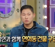 스윙스, 달동네 거주→60억 건물 현금 매입 “헬스장+덮밥집 운영중”(라스)[결정적장면]