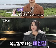 15기 영자 “넌 너만 생각했네” 다른 女로 마음 확인한 상철 배신감(나는솔로)[결정적장면]