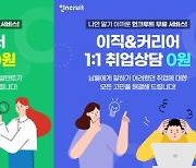 인크루트, 연봉 상담부터 자소서 작성까지 '무료 제공'