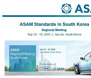 자동차공학연구소 ‘ASAM Regional Meeting South Korea’ 개최