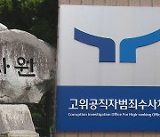 감사원, 공수처 통신자료조회 논란에 '문제 없음' 판단