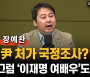 장예찬 "尹 처가 국정조사? 그럼 '이재명 여배우'도"