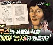 코페르니쿠스 지동설 책은 왜 73년 후에야 '금서'가 됐을까?