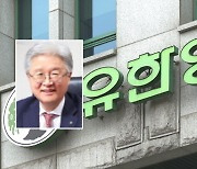 조욱제 대표…유한양행의 통 큰 결정 [CEO 업&다운]